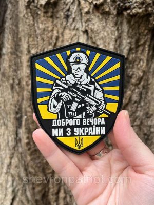 №ПВХ003 Шеврон "ДОБРОГО ВЕЧОРА МИ З УКРАЇНИ" 9Х7СМ