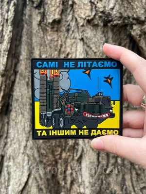 №ПВХ008 Шеврон "САМІ НЕ ЛІТАЄМО, А ІНШИМ НЕ ДАЄМО" 9Х8СМ