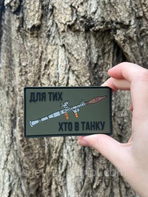 №ПВХ009 Шеврон "ДЛЯ ТИХ ХТО В ТАНКУ"