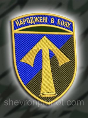 Шеврон бригадний 57 ОМПБР ( 57-МА МОТОПІХОДНА БРИГАДА ІМ. КОШОВОГО ОТАМАНА КОСТЯ ГОРДІЄНКА) 9Х6.5СМ