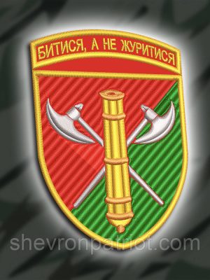 Шеврон бригадний 26 АБР (26-ТА АРТИЛЕРІЙСКА БРИГАДА ІМ. ГЕНЕРАЛ-ХОРУНЖОГО РОМАНА ДАШКЕВИЧА) 9Х6.5СМ