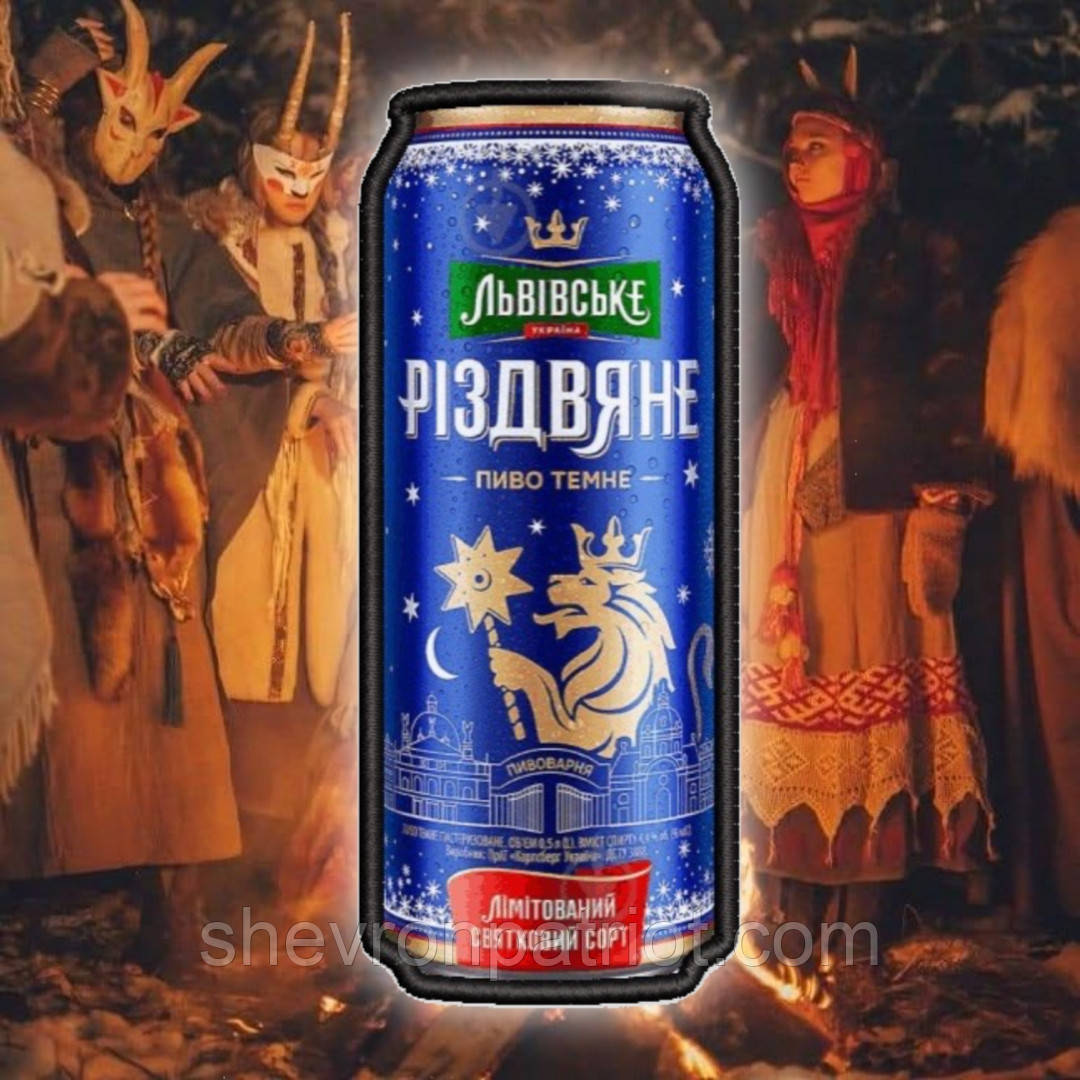 №АВШ042 Шеврон "РІЗВЯНЕ ПИВО" 9СМ