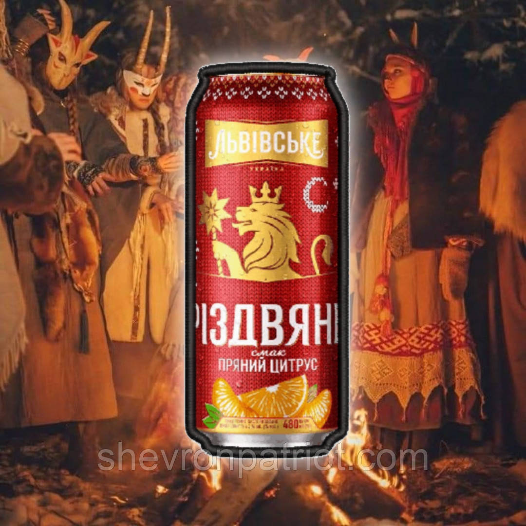№АВШ043 Шеврон "РІЗВЯНЕ ПИВО" 9СМ