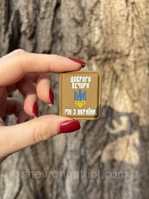 №ПВХ024 Шеврон "ДОБРОГО ВЕЧОРА МИ З УКРАЇНИ КОЙОТ" 3.6Х3.2СМ