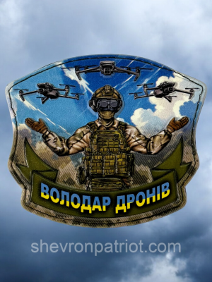 №ПВХ033 Шеврон "ВОЛОДАР ДРОНІВ" 8Х7СМ