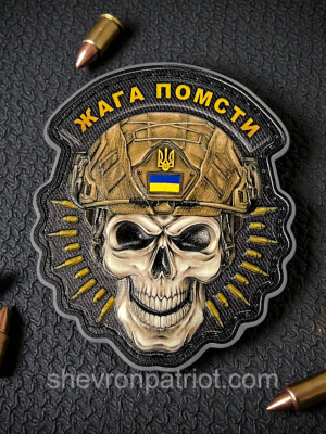 №ПВХ035 Шеврон "ЖАГА ДО ПОМСТИ" 8Х7СМ