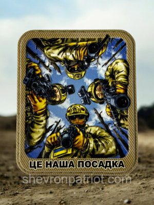№ПВХ036 Шеврон "ЦЕ НАША ПОСАДКА | ШТУРМОВИК" 8.4Х7СМ