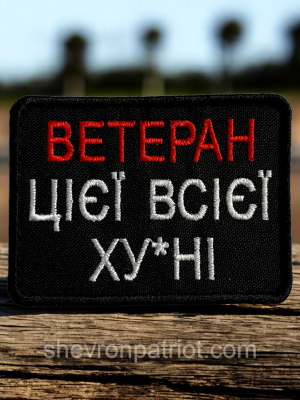 №501 Шеврон "ВЕТЕРАН ЦІЄЇ ВСІЄЇ ХУ/НІ" 8Х6СМ