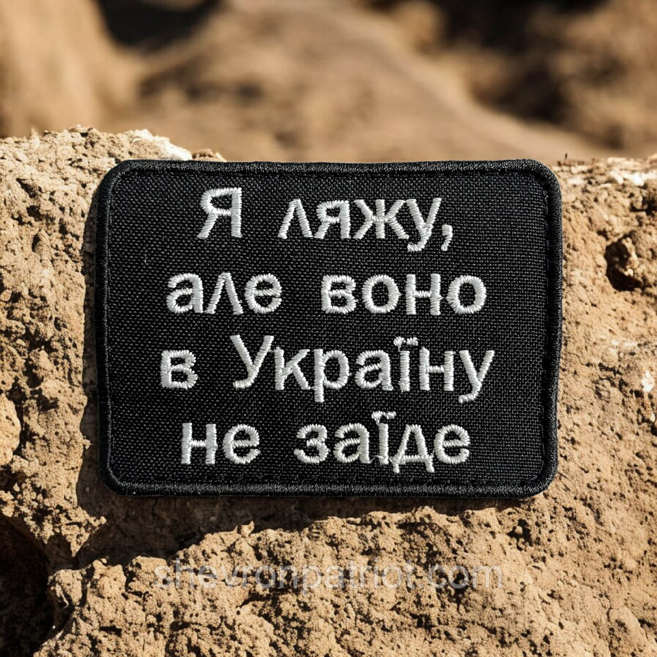 №500 Шеврон "Я ЛЯЖУ, АЛЕ ВОНО В УКРАЇНУ НЕ ЗАЇДЕ" 8Х6СМ