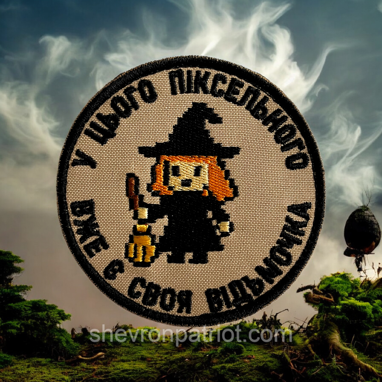 №503 Шеврон "У ЦЬОГО ПІКСЕЛЬНОГО Є СВОЯ ВІДЬМОЧКА" 8СМ