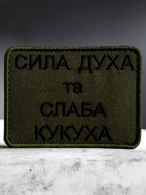 №502 Шеврон "СИЛА ДУХА ТА СЛАБКА КУКУХА" 8Х6СМ