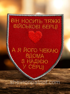 №505 Шеврон "З НАДІЄЮ В СЕРЦІ" 9Х8СМ