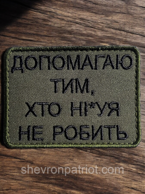 №504 Шеврон "ДОПОМАГАЮ ТИМ ХТО НІЧОГО НЕ РОБИТЬ" 8Х6СМ