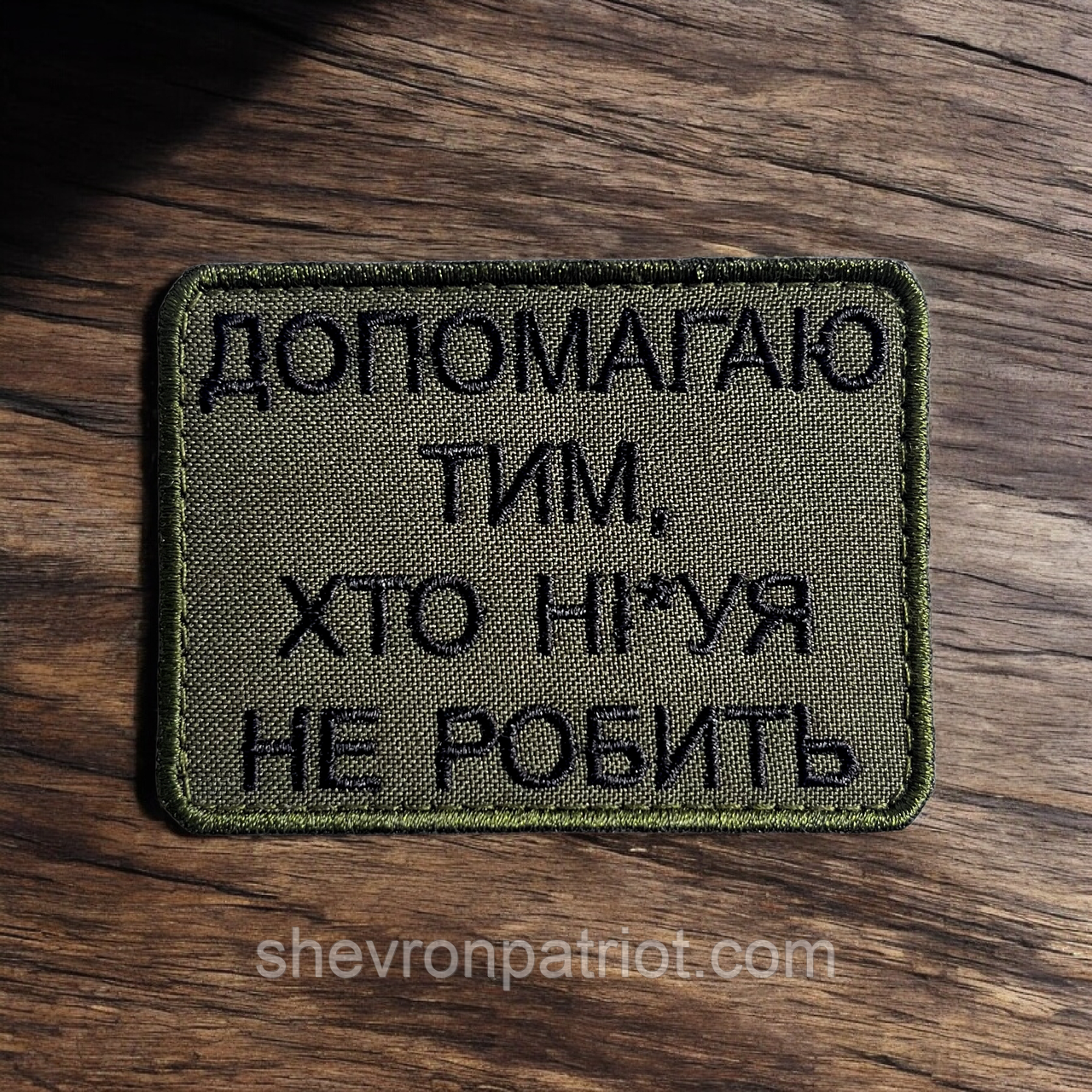 №504 Шеврон "ДОПОМАГАЮ ТИМ ХТО НІЧОГО НЕ РОБИТЬ" 8Х6СМ