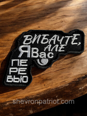 №506 Шеврон "ВИБАЧТЕ, АЛЕ Я ВАС ПЕРЕБЬЮ" 9Х6.5СМ