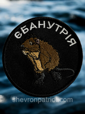 №507 Шеврон "ЄБАНУТРІЯ" 8СМ