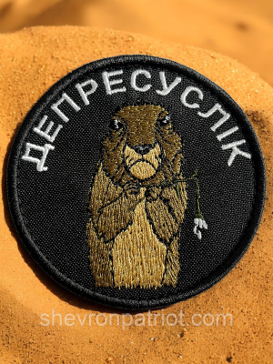 №508 Шеврон "ДЕПРЕСУСЛІК" 8СМ