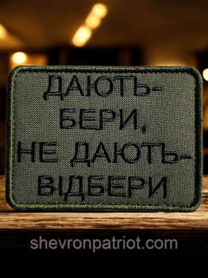 №509 Шеврон "ДАЮТЬ - БЕРИ, НЕ ДАЮТЬ - ВІДБЕРИ" 8Х6СМ