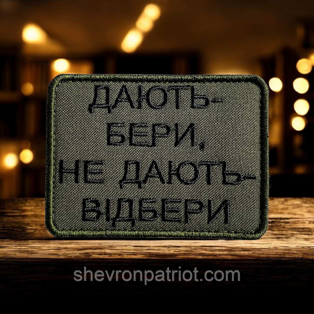 №509 Шеврон "ДАЮТЬ - БЕРИ, НЕ ДАЮТЬ - ВІДБЕРИ" 8Х6СМ