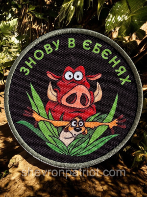 №ДШ066 Шеврон друкований "ЗНОВУ В ЄБЄНХ" 9СМ