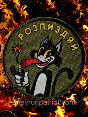 №ДШ070 Шеврон друкований "РОЗПЗДЯЙ" 9СМ