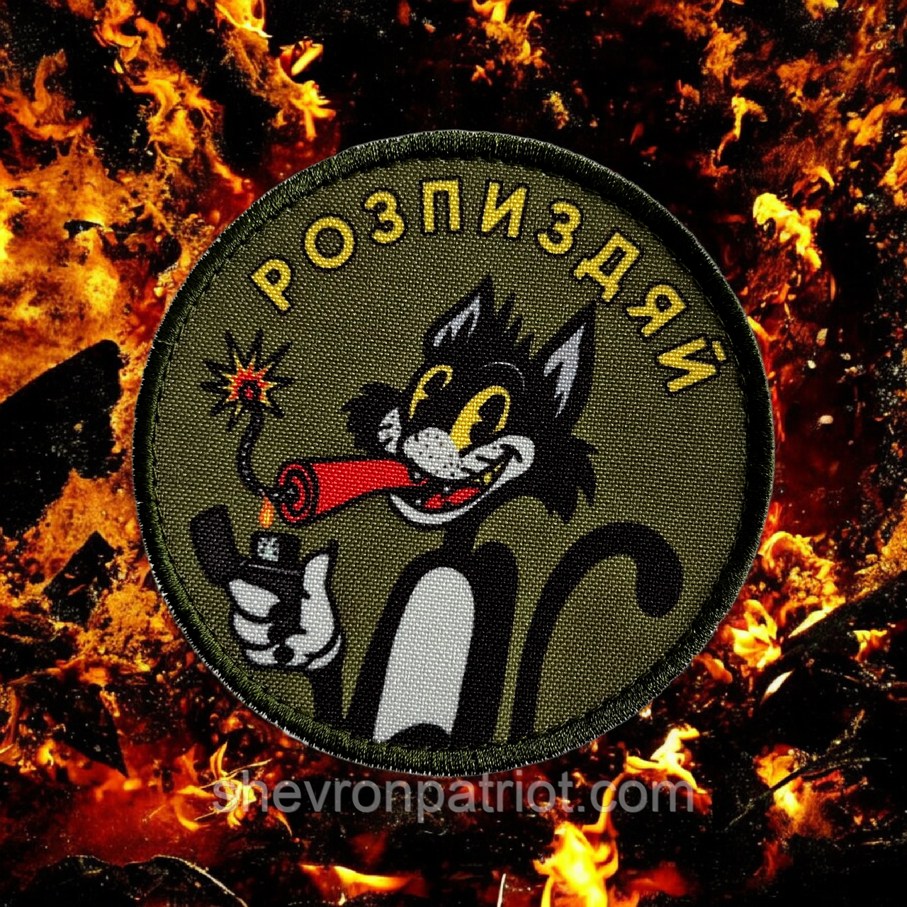 №ДШ070 Шеврон друкований "РОЗПЗДЯЙ" 9СМ