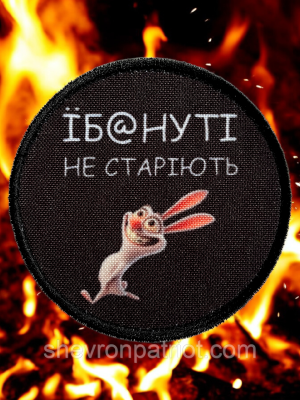 №ДШ069 Шеврон друкований "ЇБ@НУТІ НЕ СТАРІЮТЬ" 8СМ