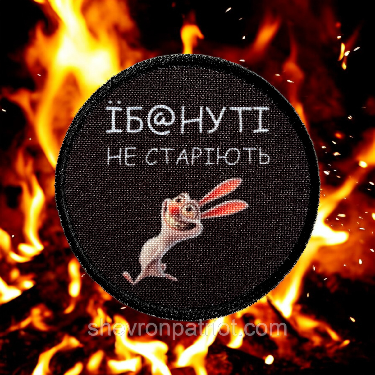 №ДШ069 Шеврон друкований "ЇБ@НУТІ НЕ СТАРІЮТЬ" 8СМ