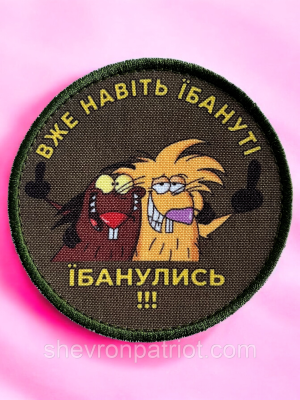 №ДШ071 Шеврон друкований " ВЖЕ НАВІТЬ ЇБАНУТ ЇБАНЛИСЬ" 9СМ