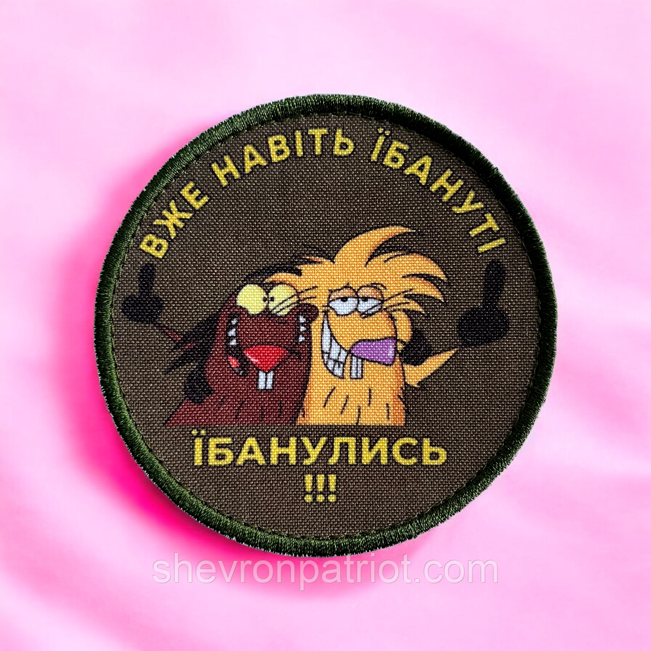 №ДШ071 Шеврон друкований " ВЖЕ НАВІТЬ ЇБАНУТ ЇБАНЛИСЬ" 9СМ