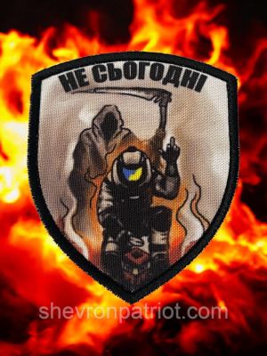 №ДШ079 Шеврон друкований "НЕ СЬОГОДНІ" 9Х7СМ