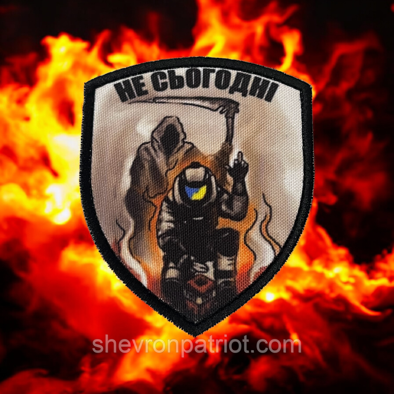 №ДШ079 Шеврон друкований "НЕ СЬОГОДНІ" 9Х7СМ