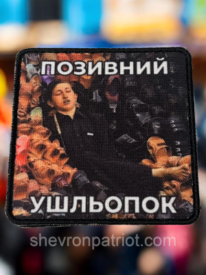 №АВШ052 Шеврон "ПОЗИВНИЙ УШЛЬОПОК" 8Х8СМ