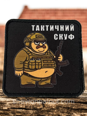 №ДШ073 Шеврон друкований "ТАКТИЧНИЙ СКУФ" 8Х8СМ