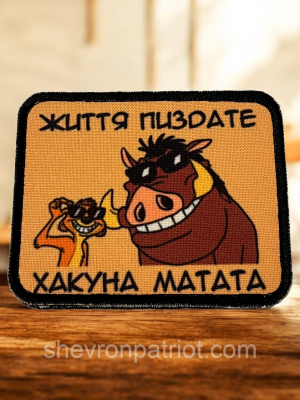 №ДШ074 Шеврон друкований "ЖИТТЯ ЧУДОВЕ ТІМОН І ПУМБА" 7Х9СМ