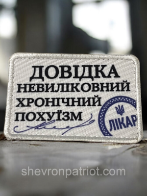 №ДШ075 Шеврон друкований "ДОВІДКА" 9Х6СМ