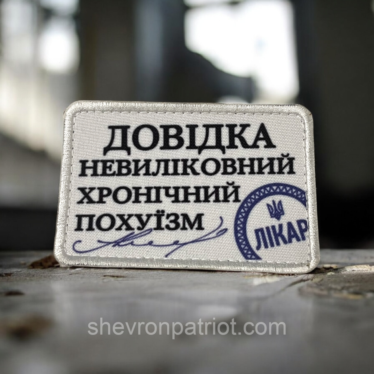 №ДШ075 Шеврон друкований "ДОВІДКА" 9Х6СМ
