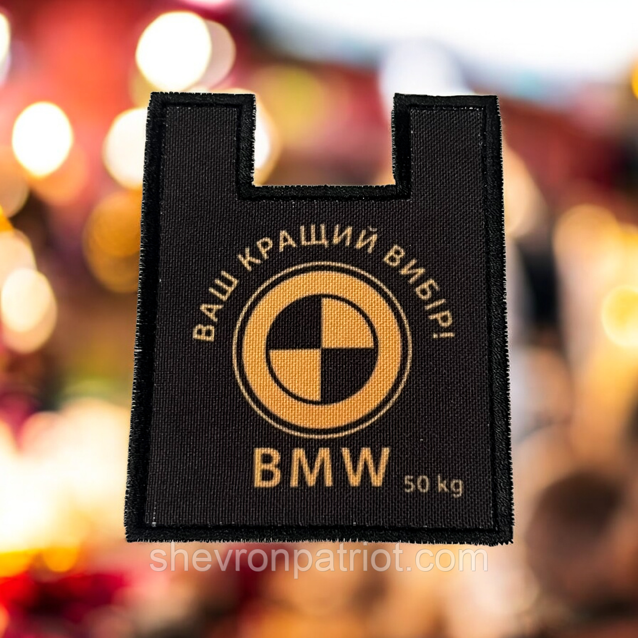 №ДШ076 Шеврон друкований "ВАШ НАЙКРАЩИЙ ВИБІР" 9Х7СМ