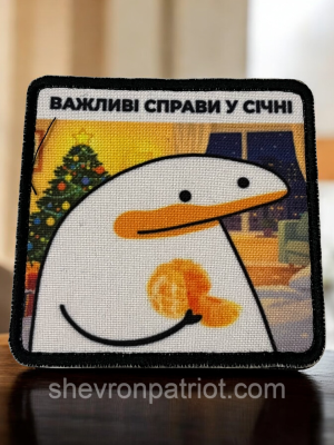 №ДШ078 Шеврон друкований "ВАЖЛИВІ СПРАВИ ФЛОРК" 8Х8СМ