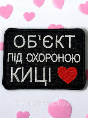 №511 Шеврон "ОБ'ЄКТ ПІД ОХОРОНОЮ КИЦІ" 8Х6СМ