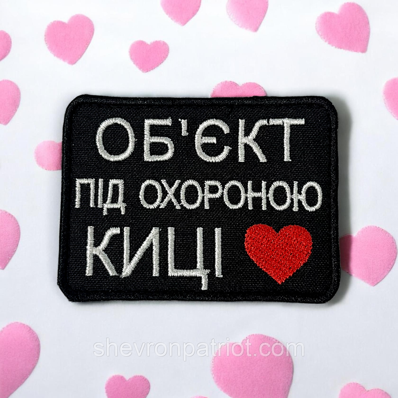 №511 Шеврон "ОБ'ЄКТ ПІД ОХОРОНОЮ КИЦІ" 8Х6СМ