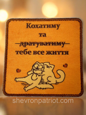 №ДШ081 Шеврон друкований "КОХАТИМУ ТЕБЕ ВСЕ ЖИТТЯ" 8Х8СМ
