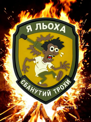 №ПВХ043 Шеврон "Я ЛЬОХА" 9Х7СМ
