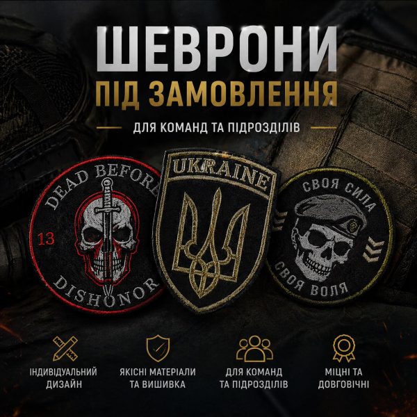 ШЕВРОНИ ПІД ЗАМОВЛЕННЯ ДЛЯ КОМАНД ТА ПІДРОЗДІЛІВ (термін 3-7 днів)