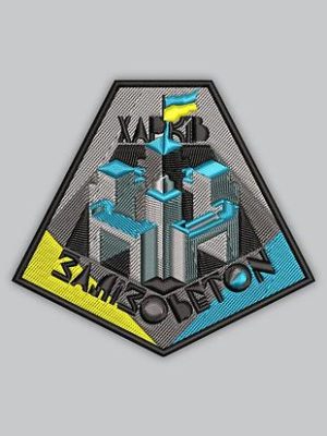 Шеврон "Харків — залізобетон", висота 9 см