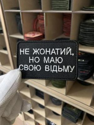 Шеврон «Не жонатий, но маю свою відьму» 5х8 см