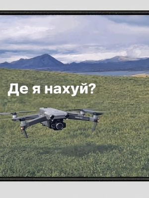 Друкований шеврон «Дрон: де я нах*й??» висота 8 см