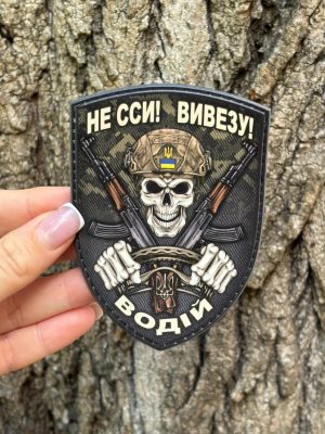 №ПВХ046 Шеврон «ВОДІЙ НЕ ССИ! ВИВЕЗУ!» 9.8х7 см